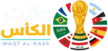 وقت الكأس